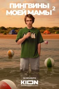 Пингвины моей мамы смотреть онлайн бесплатно в хорошем качестве лордфильм