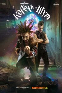 Король и Шут смотреть онлайн бесплатно в хорошем качестве лордфильм