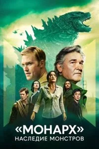 «Монарх»: Наследие монстров смотреть онлайн бесплатно в хорошем качестве лордфильм