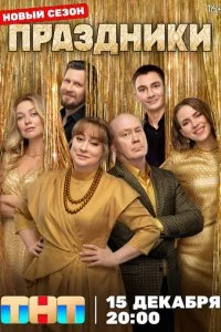 Праздники смотреть онлайн бесплатно в хорошем качестве лордфильм