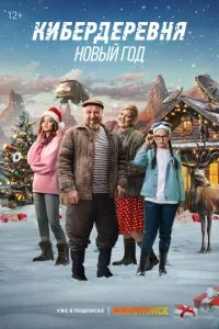 Кибердеревня. Новый год смотреть онлайн бесплатно в хорошем качестве лордфильм