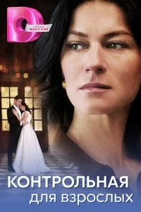 Контрольная для взрослых смотреть онлайн бесплатно в хорошем качестве лордфильм