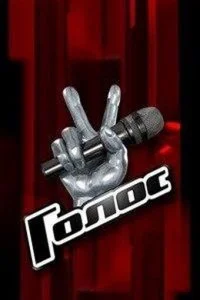 Голос смотреть онлайн бесплатно в хорошем качестве лордфильм