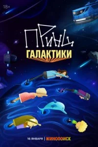 Принц Галактики смотреть онлайн бесплатно в хорошем качестве лордфильм