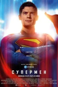  Супермен 2025 смотреть онлайн бесплатно в хорошем качестве лордфильм