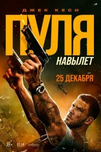 Пуля навылет  смотреть онлайн бесплатно в хорошем качестве лордфильм