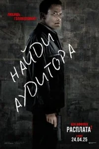  Расплата 2  смотреть онлайн бесплатно в хорошем качестве лордфильм