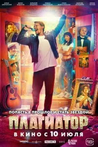 Плагиатор смотреть онлайн бесплатно в хорошем качестве лордфильм