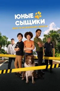  Юные сыщики. Дело об исчезнувших щенках  смотреть онлайн бесплатно в хорошем качестве лордфильм