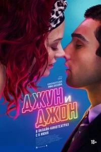  Джун и Джон  смотреть онлайн бесплатно в хорошем качестве лордфильм