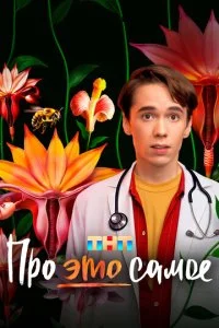 Про это самое смотреть онлайн бесплатно в хорошем качестве лордфильм