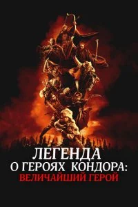  Легенда о героях Кондора: Величайший герой  смотреть онлайн бесплатно в хорошем качестве лордфильм
