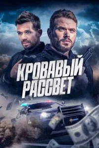  Кровавый рассвет  смотреть онлайн бесплатно в хорошем качестве лордфильм