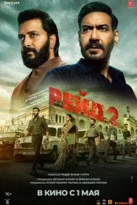  Рейд 2  смотреть онлайн бесплатно в хорошем качестве лордфильм