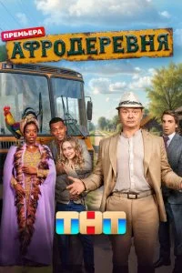 Афродеревня смотреть онлайн бесплатно в хорошем качестве лордфильм