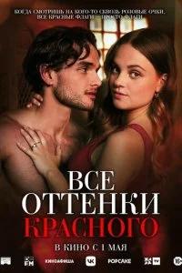  Все оттенки красного  смотреть онлайн бесплатно в хорошем качестве лордфильм
