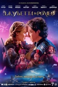  Джульетта и Ромео  смотреть онлайн бесплатно в хорошем качестве лордфильм