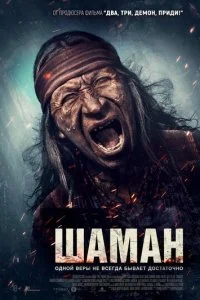  Шаман  смотреть онлайн бесплатно в хорошем качестве лордфильм