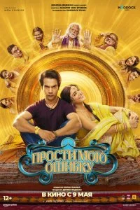  Прости мою ошибку  смотреть онлайн бесплатно в хорошем качестве лордфильм