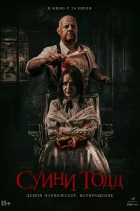  Суини Тодд, демон-парикмахер. Возвращение  смотреть онлайн бесплатно в хорошем качестве лордфильм
