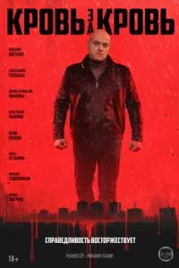 Кровь за кровь смотреть онлайн бесплатно в хорошем качестве лордфильм