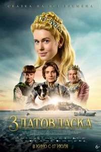  Златовласка  смотреть онлайн бесплатно в хорошем качестве лордфильм