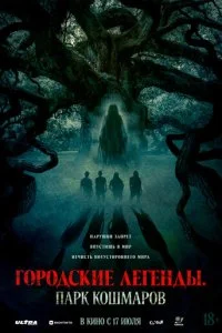  Городские легенды: Парк кошмаров  смотреть онлайн бесплатно в хорошем качестве лордфильм